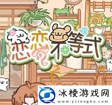 光与夜之恋恋恋不等式活动怎么玩