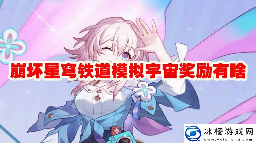 模拟宇宙奖励一览：神秘BOSS弱点全解析