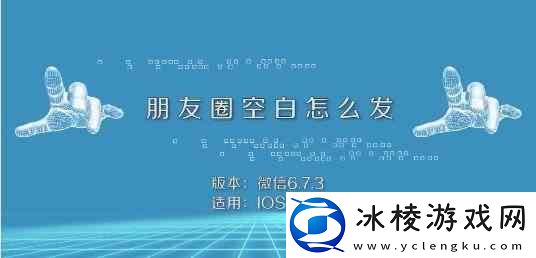 微信发空白朋友圈教程