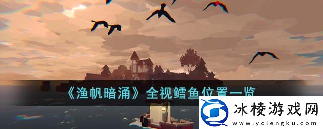 全视鳕鱼位置一览：世界PVP战术分析