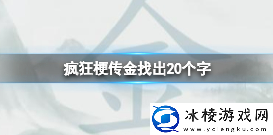 金找出20个字攻略：难点攻略最佳方法