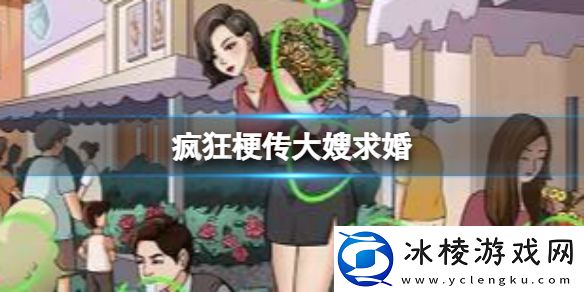 大嫂求婚攻略：提升游戏效率建议