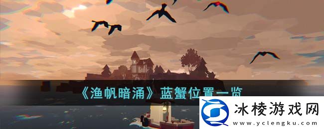 蓝蟹位置一览：选择合适的装备和技能提升战斗力