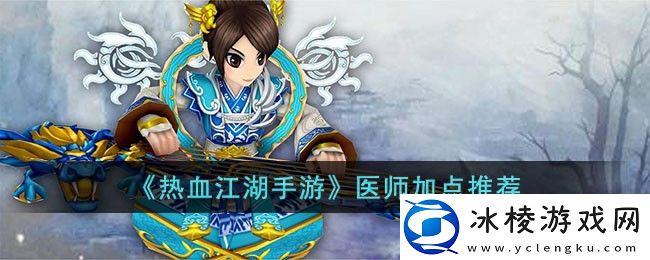 医师加点推荐：如何触发特殊任务