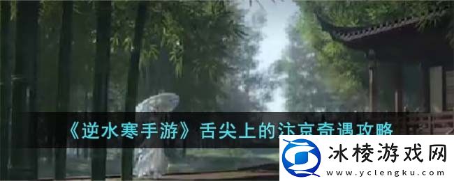 舌尖上的汴京奇遇攻略：角色定位重置与重塑，灵活应对不同挑战