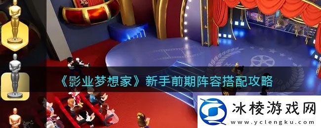 新手前期阵容搭配攻略：如何在副本中合理分配角色任务