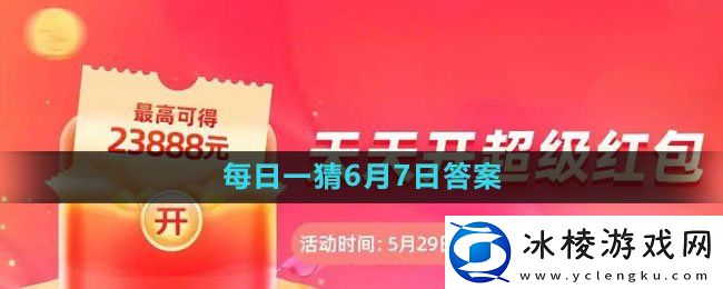 618大赢家每日一猜2023年6月7日答案：攻略助你轻松上手