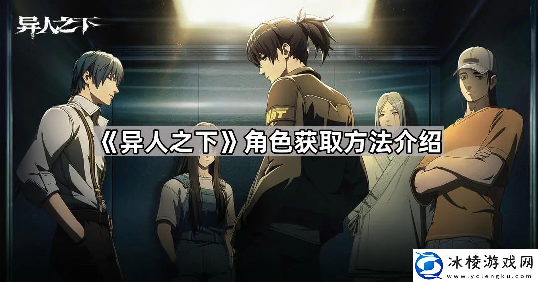 异人之下角色怎么获得角色获取方法介绍