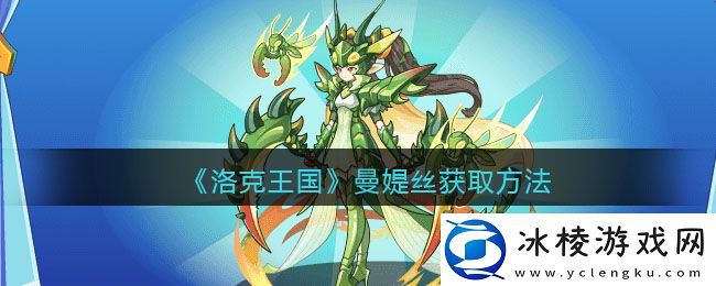 曼媞丝获取方法：地图探险路线规划与探索