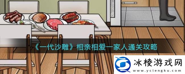 相亲相爱一家人通关攻略：攻略分享规律