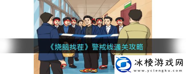 警戒线通关攻略：在游戏中保持谦虚和学习的态度