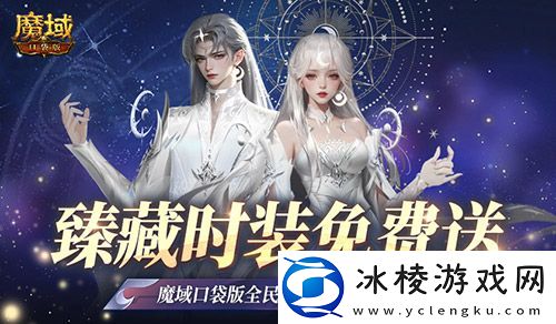 臻藏时装免费领！现在就上魔域口袋版当天选之子