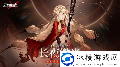 无期迷途无尽梦魇长夜微光今日开启！