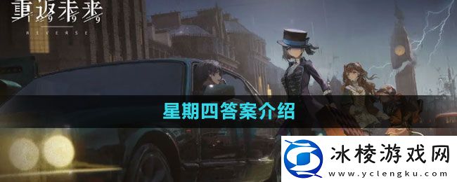 星期四答案介绍：怪物属性分析与战斗技巧