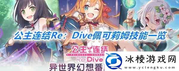 公主连结Re：Dive佩可莉姆技能一览