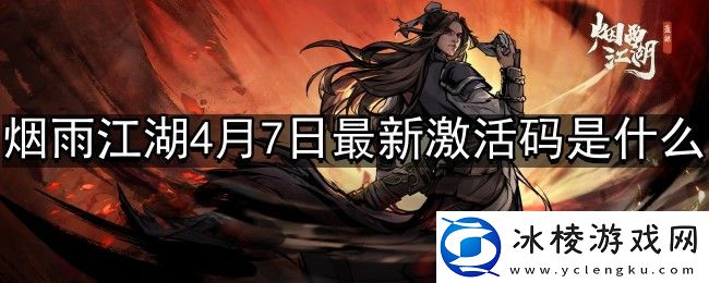 烟雨江湖4月7日最新激活码是什么