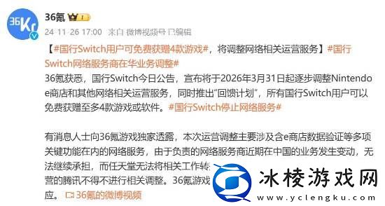 国行NS停止网络服务原因曝光：任天堂合作服务商无法继续承担