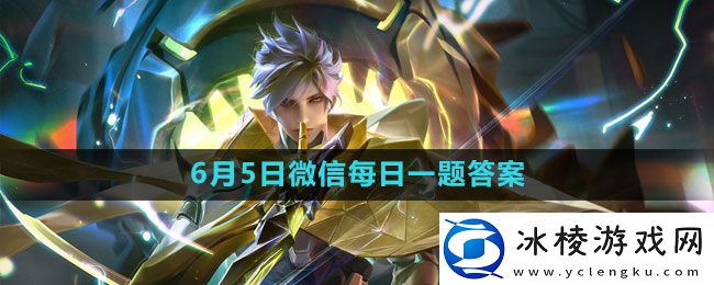 2023年6月5微信每日一题答案：稀有称号获取窍门