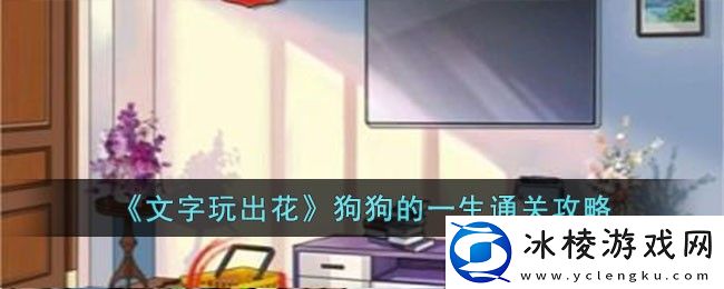 狗狗的一生通关攻略：完美任务链条全攻略