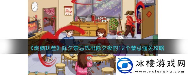 除夕禁忌找出除夕夜的12个禁忌通关攻略：如何分配队伍资源更有效