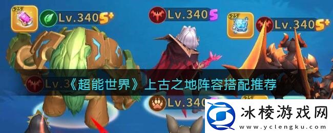 上古之地阵容搭配推荐：世界PVP胜利秘诀