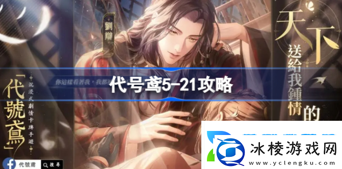 代号鸢主线521怎么过代号鸢521通关阵容攻略