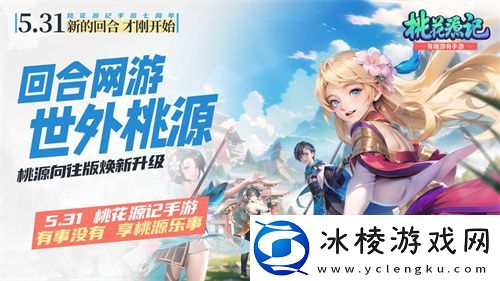 地铁遇见桃花源记手游