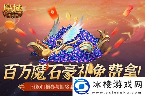 百万魔石相赠！魔域口袋版今日送出天选锦鲤大奖！