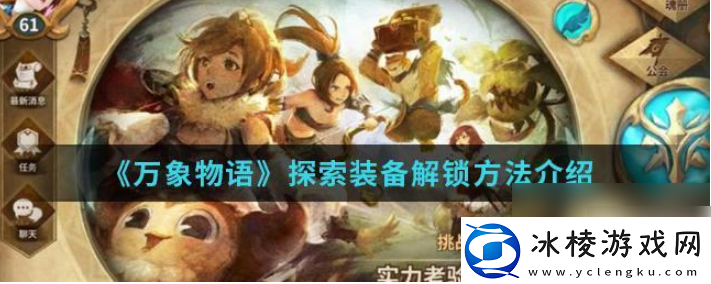 【角色复活】万象物语怎么解锁合成物品万象物语装备解锁攻略