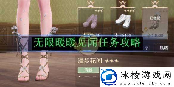 无限暖暖见闻任务攻略总汇-旧日的她|天然设计|不伤害花的鞋子......