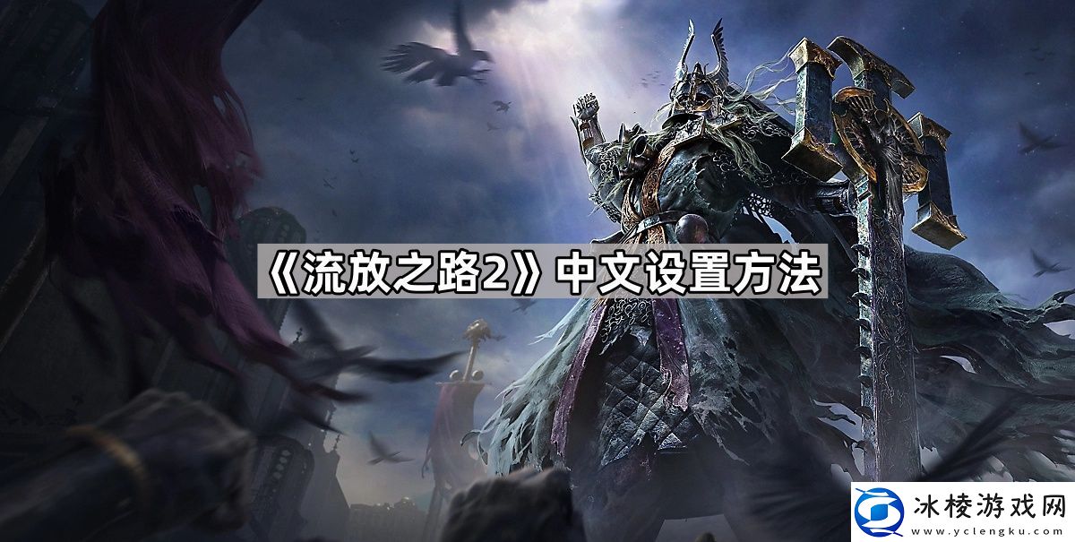 流放之路2中文怎么设置中文设置方法