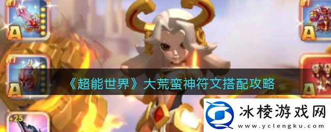 大荒蛮神符文搭配攻略：稀有装备掉落指引