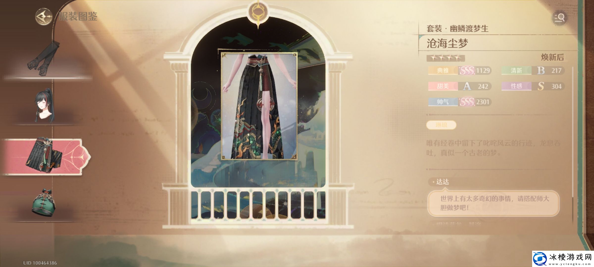 无限暖暖幽鳞渡梦生怎么用