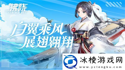 拂晓：胜利之刻白翼乘风-展翅翱翔