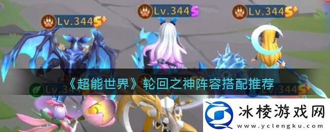 轮回之神阵容搭配推荐：全职业技能搭配指南