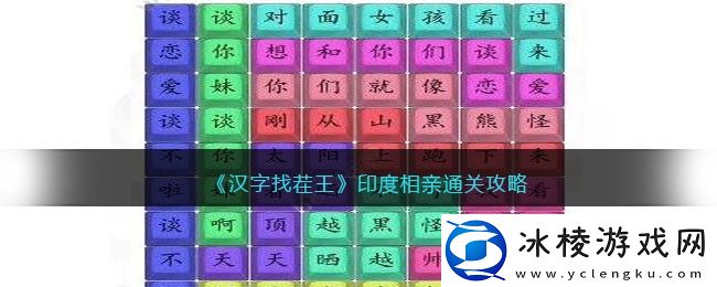 印度相亲通关攻略：提高战斗效率和胜率