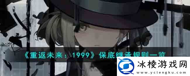 保底继承规则一览：攻略助你技能突破