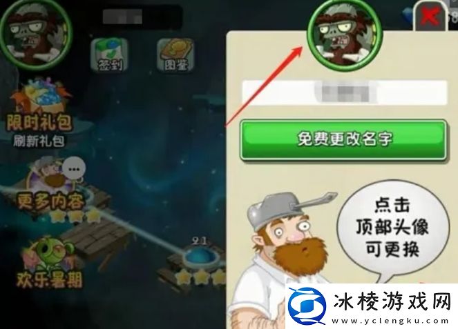 植物大战僵尸2怎么更改头像