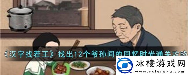 找出12个爷孙间的回忆时光通关攻略：攻略明确技能升级