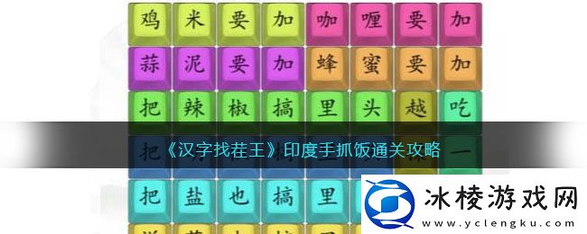 印度手抓饭通关攻略：高级任务链条完成方法