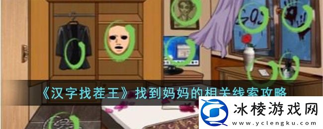 找到妈妈的相关线索攻略：选择最适合自己的角色