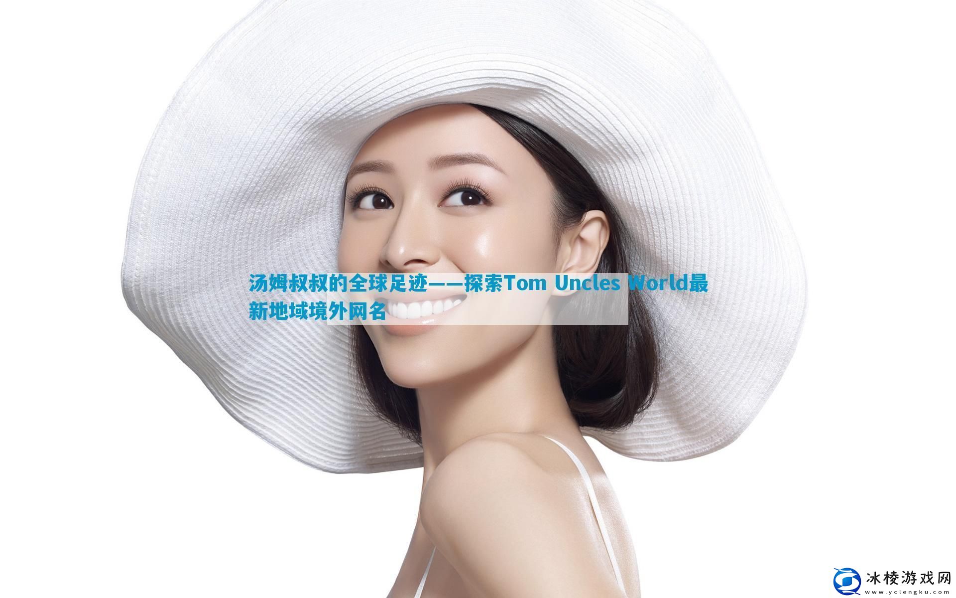 汤姆叔叔的全球足迹——探索TomUnclesWorld最新地域境外网名