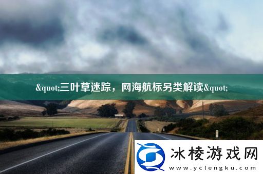 "三叶草迷踪-海航标另类解读"