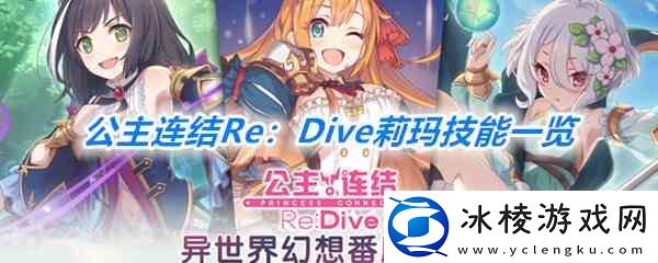 公主连结Re：Dive莉玛技能一览