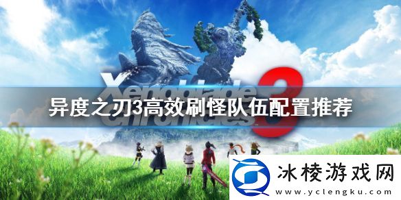 异度之刃3如何高效刷怪-推荐高效刷怪队伍配置