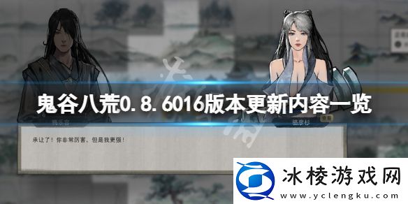 鬼谷八荒0.8.6016版本更新了什么-.8.6016版更新内容清单
