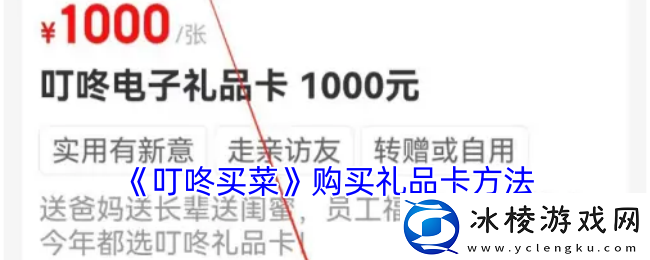 叮咚买菜如何购买礼品卡的详细步骤和注意事项