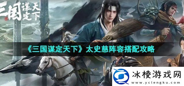 三国谋定天下太史慈阵容搭配攻略最佳资源使用建议