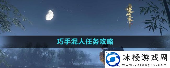 巧手泥人任务攻略：攻略分享升级技巧