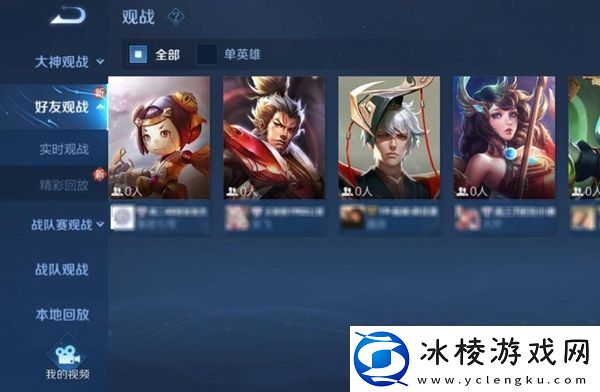 王者荣耀观战好友方法介绍
